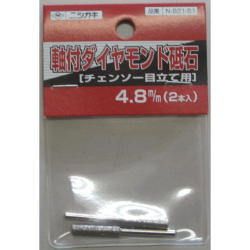 刃研ぎ名人チェーンソー用軸付ダイヤモンド砥石　４．８ｍｍ（２本入）：N-821-51＜ニシガキ工業＞