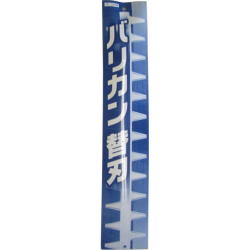 L型バリカン ４００用替刃セット：N-831-1＜ニシガキ工業＞　