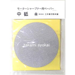 ＮＥＷ モーターシャープナー用交換部品　　ペーパー砥　中砥　（＃２２０）　１０枚入り　#460066＜三木章刃物本舗＞