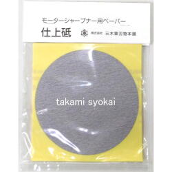 ＮＥＷ モーターシャープナー用交換部品　　ペーパー砥　仕上げ砥　（＃４００）　１０枚入り　#460073＜三木章刃物本舗＞
