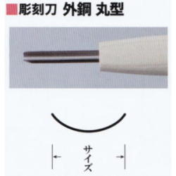 三木章刃物本舗　安来鋼彫刻刀単品　外鋼　丸型　１５ｍｍ