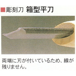 三木章刃物本舗　安来鋼彫刻刀特殊型単品　箱型平刀　６ｍｍ、１３．５ｍｍ