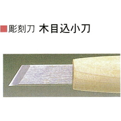 三木章刃物本舗　安来鋼彫刻刀特殊型単品　両刃小刀（木目込小刀）４．５ｍｍ、９ｍｍ