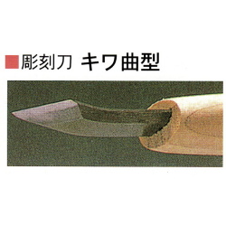 三木章刃物本舗　安来鋼彫刻刀単品　キワ曲型　１．５ｍｍ、２ｍｍ、１０．５ｍｍ、１２ｍｍ