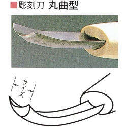 三木章刃物本舗　安来鋼彫刻刀単品　深丸曲型 ３ｍｍ、４．５ｍｍ、６ｍｍ