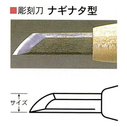三木章刃物本舗　安来鋼彫刻刀単品　ナギナタ型　１８ｍｍ