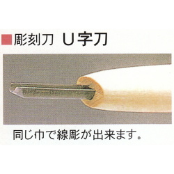 三木章刃物本舗　安来鋼彫刻刀特殊型単品　U字刀　１．５ｍｍ