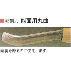 三木章刃物本舗　安来鋼彫刻刀特殊型単品　能面用丸曲　１８ｍｍ