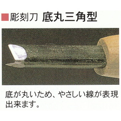 三木章刃物本舗　安来鋼彫刻刀特殊型単品　底丸三角型　７．５ｍｍ
