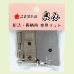 恵み　金具セット　：No.1149　＜玉鳥＞