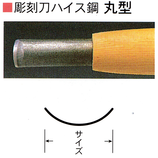 三木章刃物本舗　彫刻刀ハイス鋼　丸型　３０ｍｍ