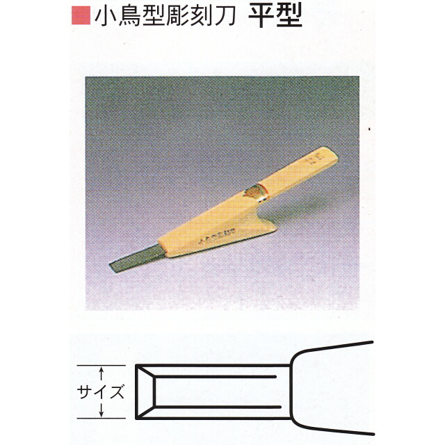 三木章刃物本舗　小鳥型彫刻刀　平型　１５ｍｍ