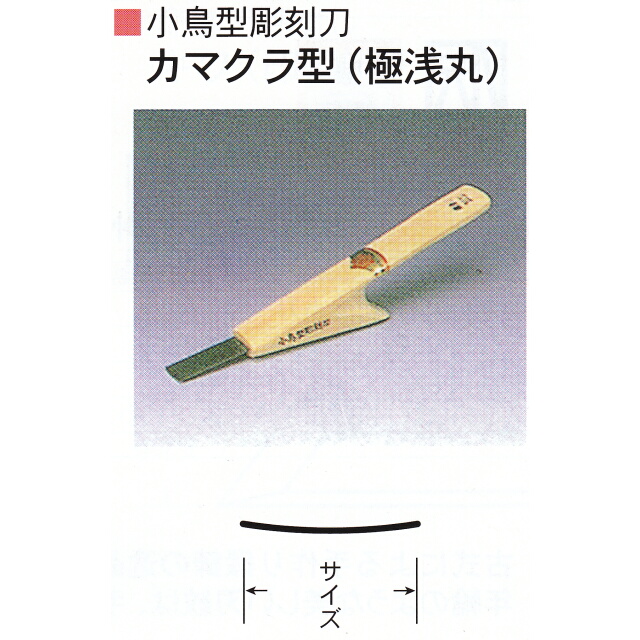 三木章刃物本舗　小鳥型彫刻刀　カマクラ型（極浅丸）　６ｍｍ