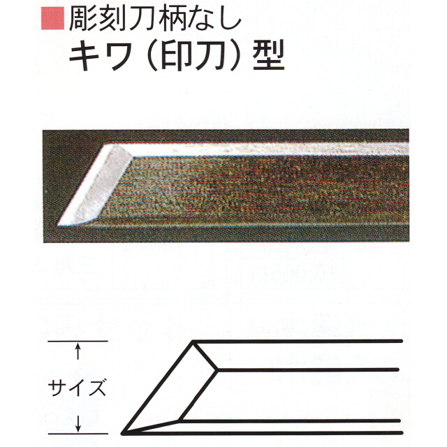 三木章刃物本舗　彫刻刀柄無し（共柄）　キワ（印刀）型　１５ｍｍ