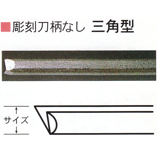 三木章刃物本舗　彫刻刀柄無し（共柄）　三角型　９ｍｍ