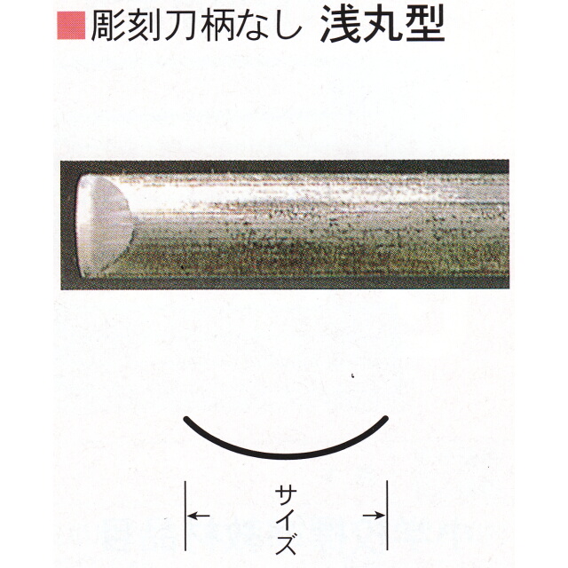 三木章刃物本舗　彫刻刀柄無し（共柄）　浅丸型　４．５ｍｍ
