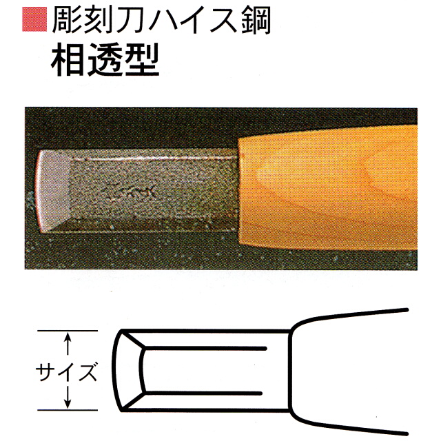 三木章刃物本舗　彫刻刀ハイス鋼　相透型　３０ｍｍ