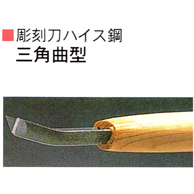 三木章刃物本舗　彫刻刀ハイス鋼　三角曲型　１．５ｍｍ
