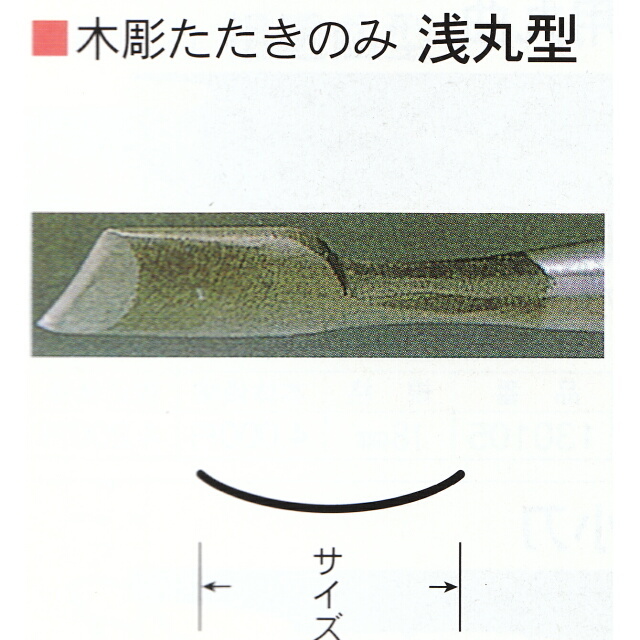 三木章刃物本舗　木彫たたきのみ　浅丸型　１５ｍｍ