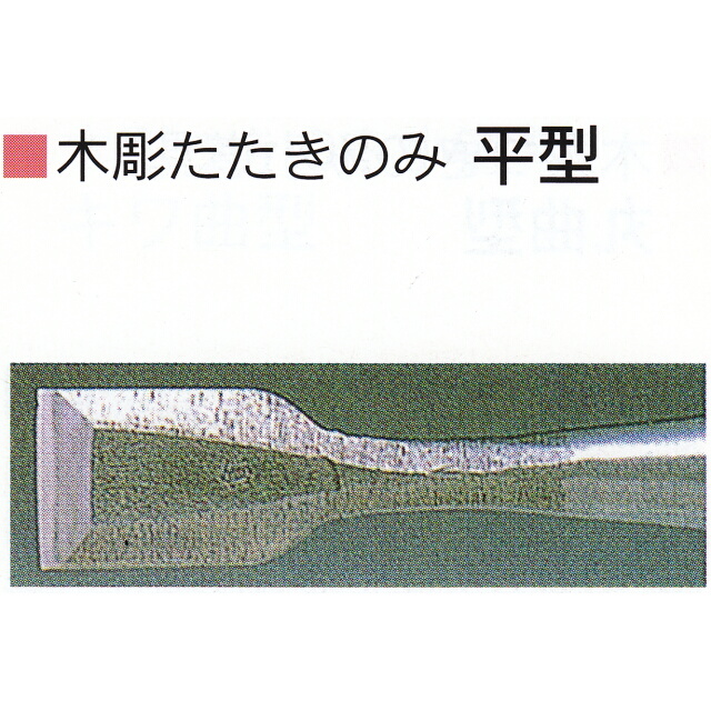 三木章刃物本舗　木彫たたきのみ　平型　１５ｍｍ