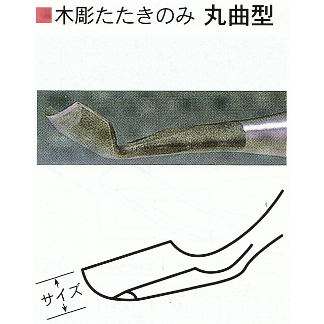 三木章刃物本舗　木彫たたきのみ　丸曲型　６ｍｍ、９ｍｍ