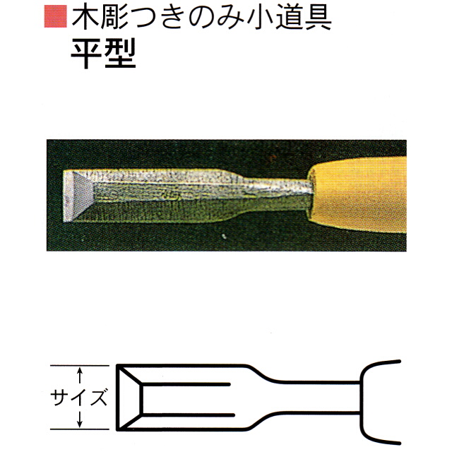 三木章刃物本舗　木彫つきのみ小道具　平型　１５ｍｍ