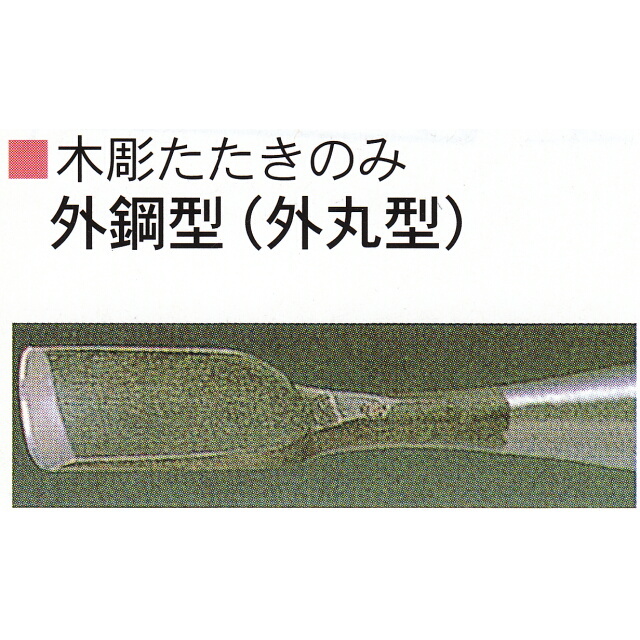 三木章刃物本舗　木彫たたきのみ　外鋼型（外丸型）　２４ｍｍ