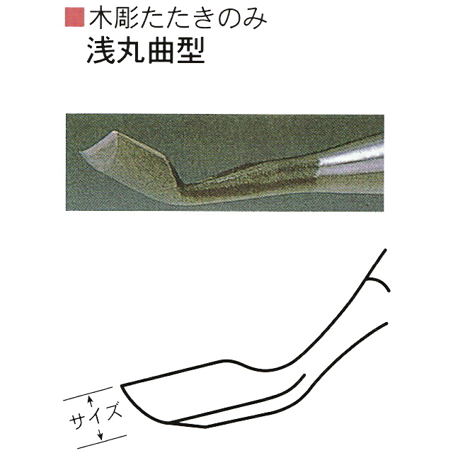 三木章刃物本舗　木彫たたきのみ　浅丸曲型　１２ｍｍ