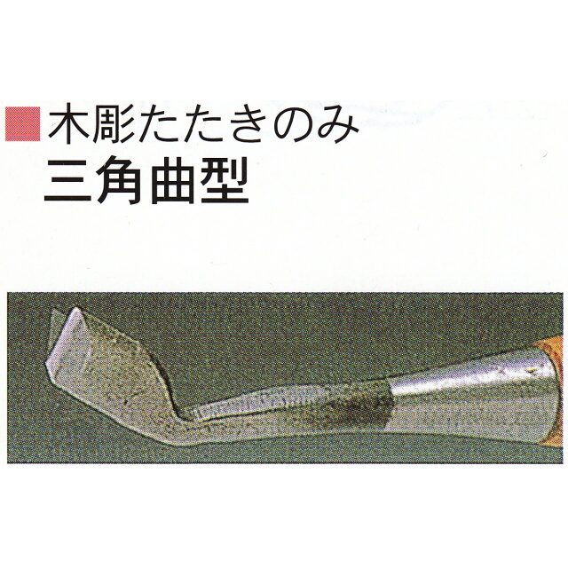 三木章刃物本舗　木彫たたきのみ　三角曲型　１２ｍｍ