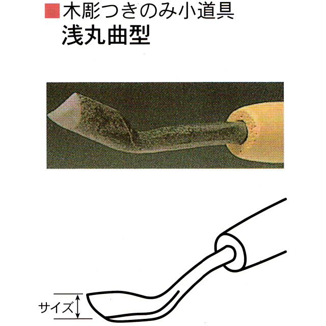 三木章刃物本舗　木彫つきのみ小道具　浅丸曲型　３ｍｍ