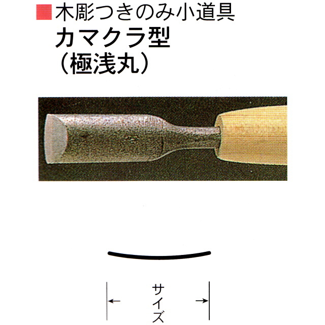 三木章刃物本舗　木彫つきのみ小道具　カマクラ型（極浅丸）　３ｍｍ