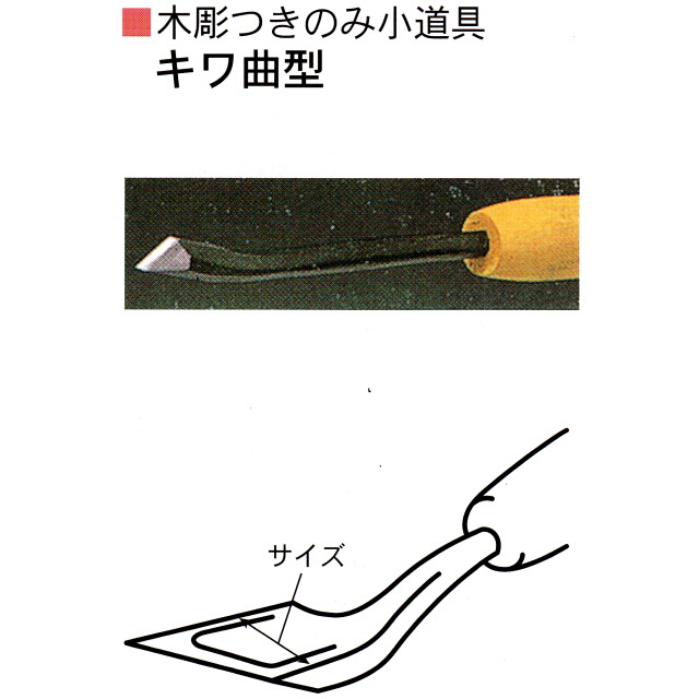 三木章刃物本舗　木彫つきのみ小道具　キワ曲型左　15ｍｍ