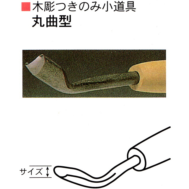 三木章刃物本舗　木彫つきのみ小道具　丸曲型　６ｍｍ、９ｍｍ、１２ｍｍ