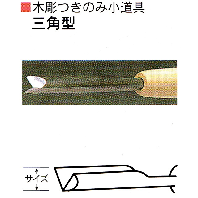 三木章刃物本舗　木彫つきのみ小道具　三角型　３ｍｍ
