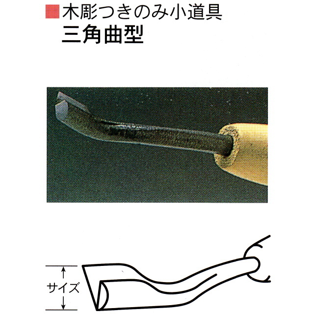 三木章刃物本舗　木彫つきのみ小道具　三角曲型　１２ｍｍ