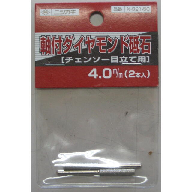 刃研ぎ名人チェーンソー用軸付ダイヤモンド砥石　４ｍｍ（２本入）：N-821-50＜ニシガキ工業＞
