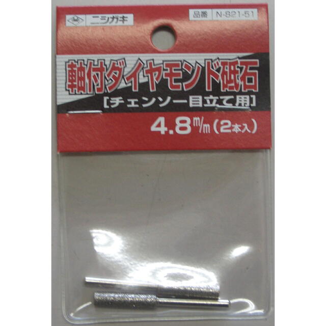 刃研ぎ名人チェーンソー用軸付ダイヤモンド砥石　４．８ｍｍ（２本入）：N-821-51＜ニシガキ工業＞