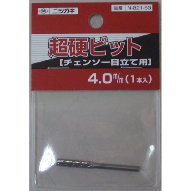 刃研ぎ名人チェーンソー用超硬ビット　４ｍｍ（１本入）：N-821-53　＜ニシガキ工業＞
