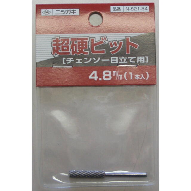 刃研ぎ名人チェーンソー用超硬ビット　４．８ｍｍ（１本入）：N-821-54＜ニシガキ工業＞
