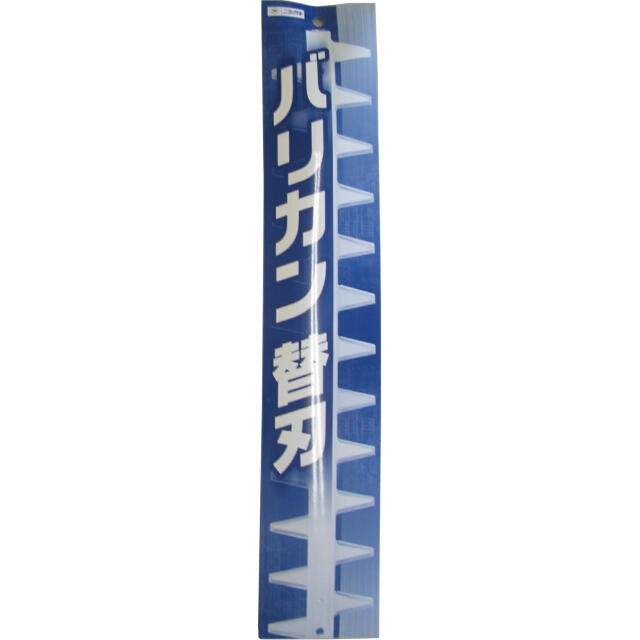 L型バリカン ４００用替刃セット：N-831-1＜ニシガキ工業＞　