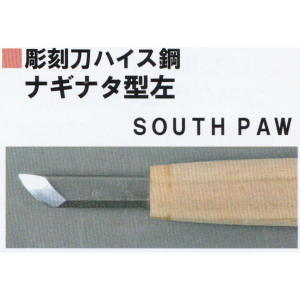 三木章刃物本舗　彫刻刀ハイス鋼　ナギナタ型左　１０．５ｍｍ、１２ｍｍ