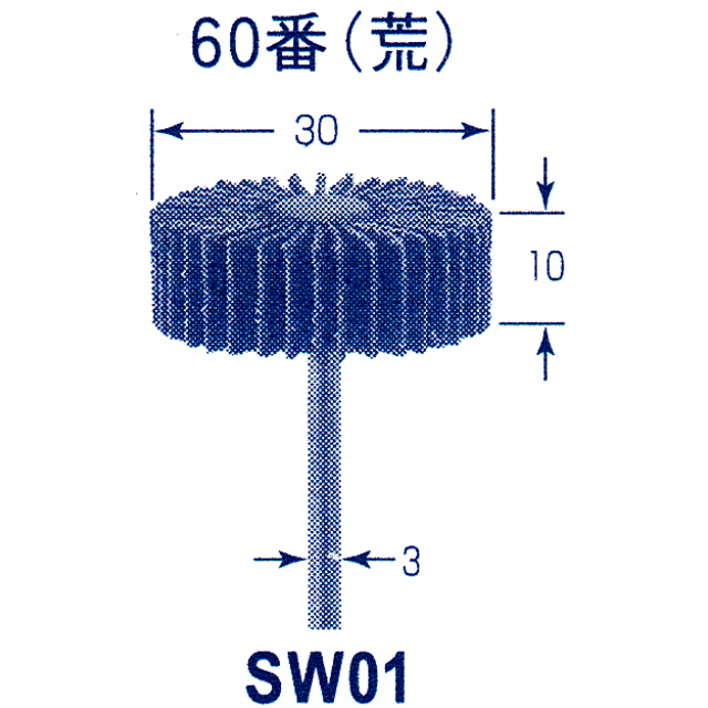 東京オートマック 木彫機専用　回転工具用サンダーホイール　SW-０１　#980＜AUTOMACH＞