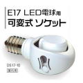 RITEX　E１７LED電球用可変式ソケット　：DS17-10  #2795　＜ライテックス・ムサシ＞