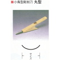 三木章刃物本舗　小鳥型彫刻刀　丸型　３０ｍｍ