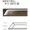 三木章刃物本舗　彫刻刀柄無し（共柄）　キワ（印刀）型　３０ｍｍ