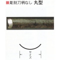 三木章刃物本舗　彫刻刀柄無し（共柄）　丸型　３０ｍｍ