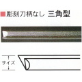 三木章刃物本舗　彫刻刀柄無し（共柄）　三角型　１２ｍｍ