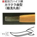三木章刃物本舗　彫刻刀ハイス鋼　カマクラ曲型（極浅丸曲）　３０ｍｍ