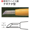 三木章刃物本舗　彫刻刀ハイス鋼　ナギナタ型　３０ｍｍ