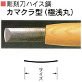 三木章刃物本舗　彫刻刀ハイス鋼　カマクラ型（極浅丸）　３０ｍｍ